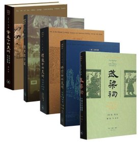 【正版】三联 巫鸿作品集全5册（美术史十议+礼仪中的美术+时空中的美术+黄泉下的美术+武梁祠）精装 开放的艺术史丛书 三联