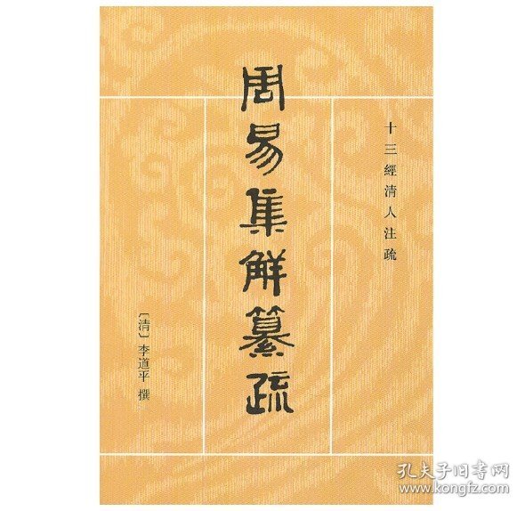周易集解纂疏