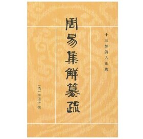 周易集解纂疏