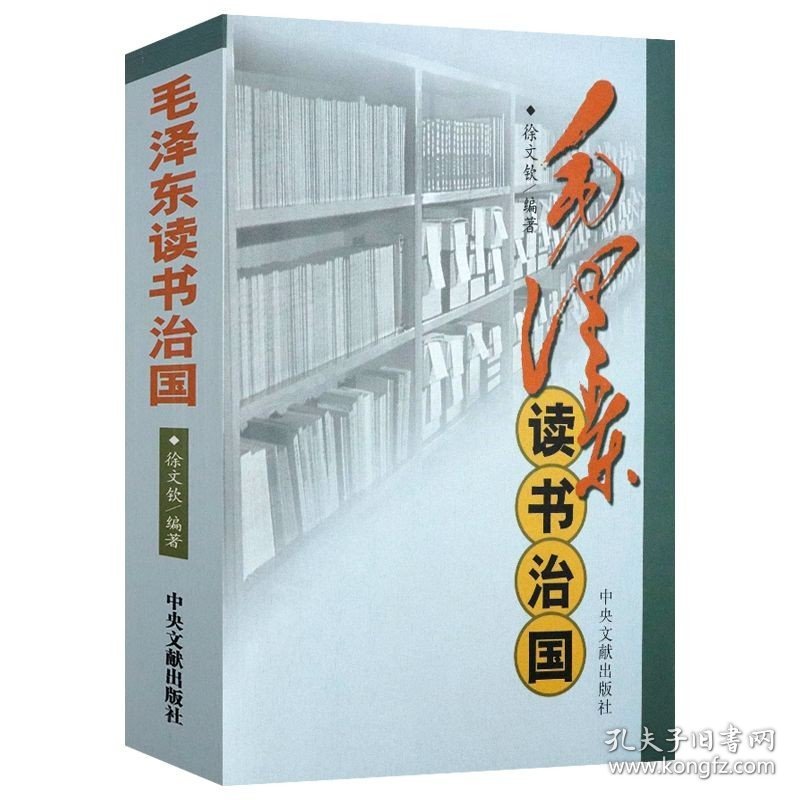 毛泽东读书治国 毛泽东中国历史重大事件苏联社会主义军事笔记书