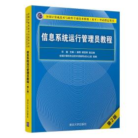 信息系统运行管理员教程 第二版 宋鑫  清华大学出版社 第2版 信息系统运行管理员 软考 信息系统运行管理员习题 软考初级程序员