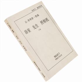 浴室 先生 照相机 图森 实验艺术丛书 天才法国新小说 老版珍藏