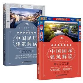 【全新正版】(2册）中国园林建筑解读 中国民居建筑解读民居传统建筑样式中国建筑图解词典