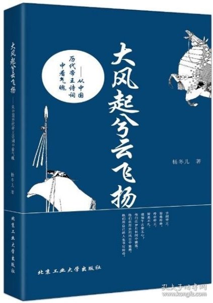 大风起兮云飞扬：从中国历代帝王诗词中看气魄