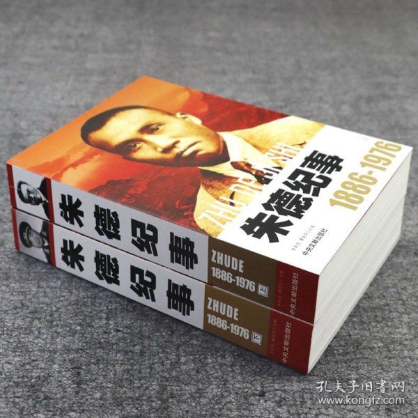 朱德纪事1886-1976（上下2册）开国纪事朱德生平事迹开国政治人物纪事名人纪实文学传记中央文献出版社