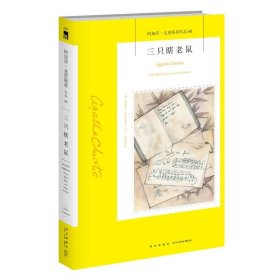 三只瞎老鼠：阿加莎·克里斯蒂作品60