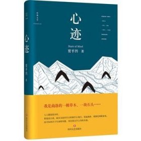 【正版现货】心迹\\[中国]贾平凹