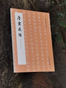 唐灵飞经刻本墨迹合辑历代碑帖法书萃编启功藏本许光宇旧藏渤海本