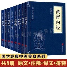 国学经典全套共8册 黄帝内经中医养生金匮要略本草纲目千金方千金翼方灵枢经丹溪心法遵生八笺温病条辨