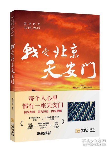 《我爱北京天安门》70年风雨  70年坚守 天安门脚下四代新老民警 不忘初心  不辱使命 尘封70年悬案真相大白