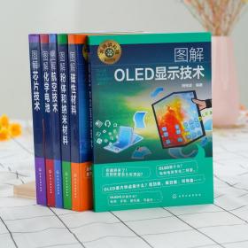 名师讲科技前沿系列--图解OLED显示技术