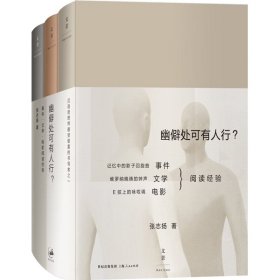 幽僻处可有人行 事件 文学 电影阅读经验 张志扬 著 文化教育 图书籍 上海人民 文景