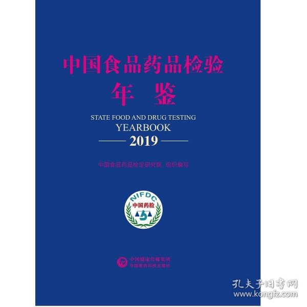 中国食品药品检验年鉴2019