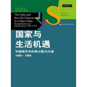 国家与生活机遇：中国城市中的再分配与分层（1949-1994） 周雪光 著 中国人民大学出版社