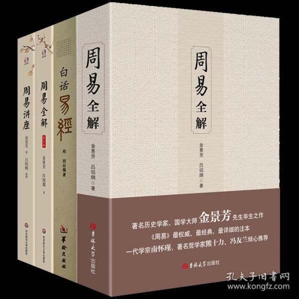 周易全解 白话易经 周易全解修订本 周易讲座（4册）