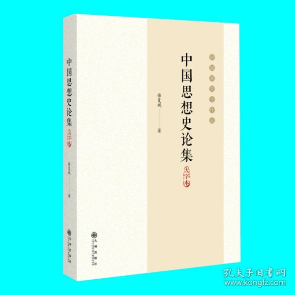 中国思想史论集:大字本