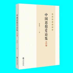 中国思想史论集:大字本