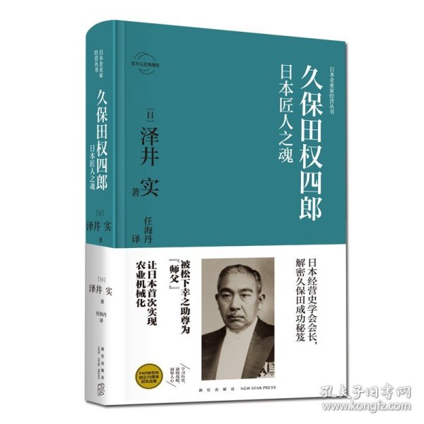 久保田权四郎：日本匠人之魂 日本企业家经营丛书经管传记 新星出版社商业经济管理人物传记纪实书籍