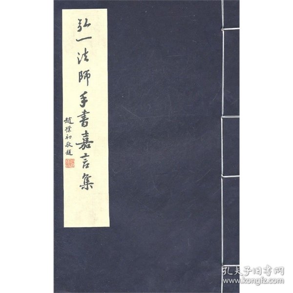 【正版】弘一法师手书嘉言集 李叔同汉字法书作品集 线装 手工宣 赵朴初敬题  西泠印社出版社