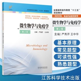 微生物学与免疫学（第2版）/高职高专“十三五”规划教材