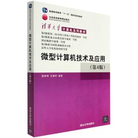 清华大学计算机系列教材：微型计算机技术及应用（第4版）