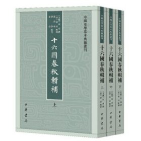 【正版】中华书局   中国史学基本典籍丛刊：十六国春秋辑补（全三册）