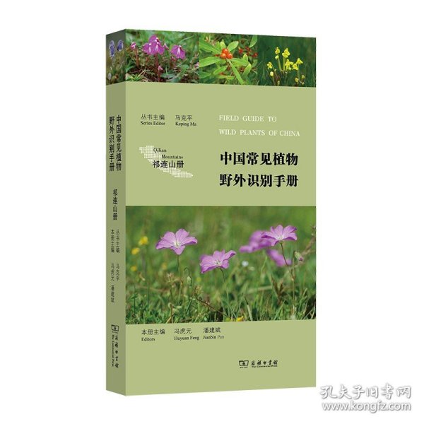 （祁连山册）中国常见植物野外识别手册  马克平 著，冯虎元，潘建斌 编
