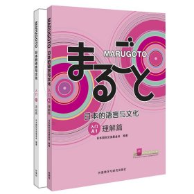 外研社 MARUGOTO日本的语言与文化(入门)A1(理解篇+活动篇共2册）套装 JF日语教育标准教材 日本国际交流基金会 零基础日语学习