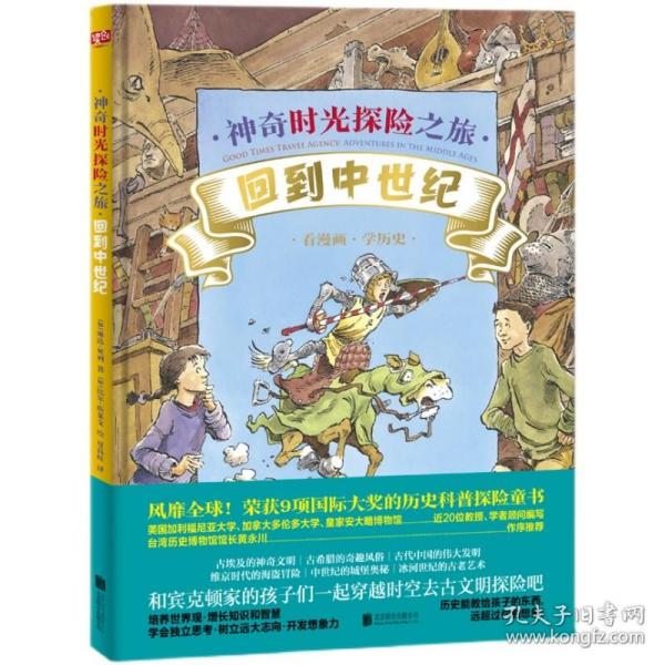 神奇时光探险之旅：回到中世纪