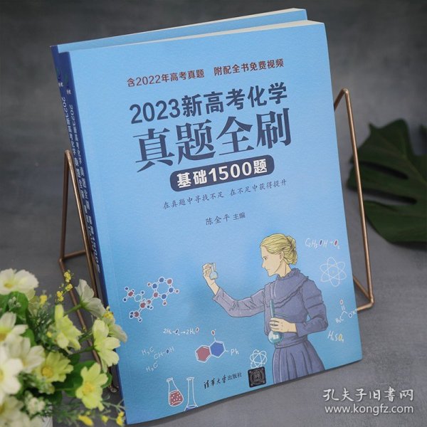 2023新高考化学真题全刷：基础1500题