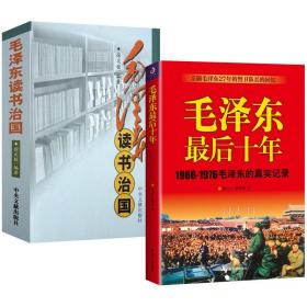 【全新正版】（全2册)毛泽东最后十年 毛泽东读书治国