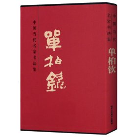 1书中国当代名家书法集 单柏钦贾德江 北京工艺美术出版社