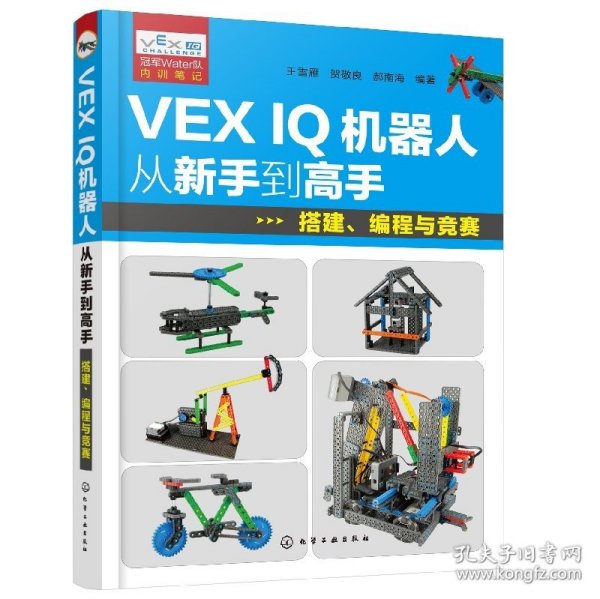 VEX IQ机器人从新手到高手：搭建、编程与竞赛