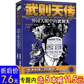 武则天传 用意志统制王朝的女人武则天秘史研究无字丰碑人物传记皇帝王全传中国历史古代人物帝王传记类