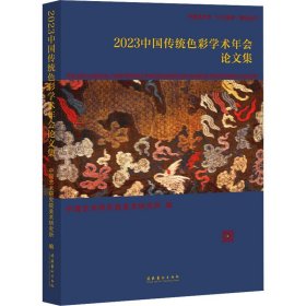 2023中国传统色彩学术年会论文集 中国艺术研究院美术研究所 编 色彩、色谱 艺术 文化艺术出版社
