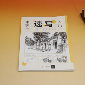 中学速写入门