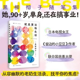 就是要活得生动 黑柳彻子 窗边的小豆豆作者 智慧老奶生活录 抚平焦虑 女性 成长 励志 成功 新经典