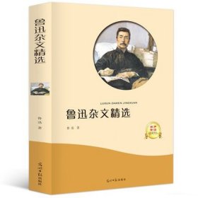 鲁迅杂文散诗精选/小学生初中生青少年课外阅读/儿童文学/456789年高中生级畅销书