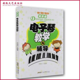 电子琴教学与辅导 电子琴儿童初学琴谱 书籍少儿儿童童歌音乐曲谱早教启赋入门基础教材 电子琴零基础自学入门教程