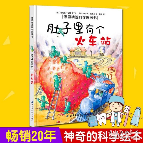 肚子里有个火车站 德国精选科学图画书全 幼儿认知绘本故事书 儿童书籍0-2-3-4-5-6岁 精装童书绘本