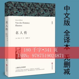 名人传/罗曼罗兰/ 无删减原著 中学生课外书青少版学生课外畅销世界名著小说文学 名人传/书初中版