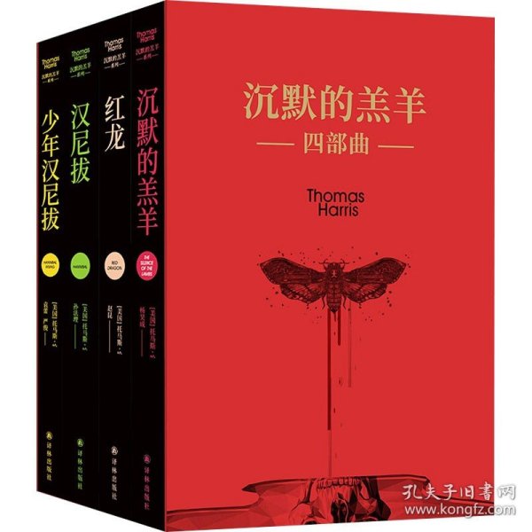 沉默的羔羊（美国悬疑小说殿堂级作品，悬疑文学史上难以逾越的高峰）