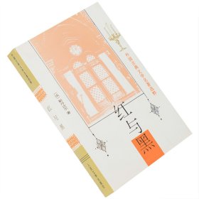 【正版】紅與黑斯 丹達爾司湯達 聞家駟 翻譯 外國古典文學(xué)名著選粹 人民文學(xué)出版社 外國小說  老版