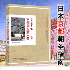 京都漫步：穷游·最世界「京都」特辑