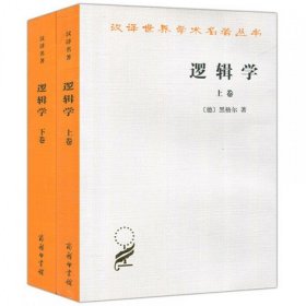 逻辑学（上卷）