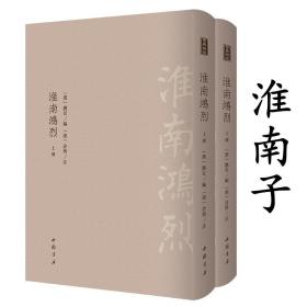 【全新正版】淮南鸿烈（精装上下册）古典精粹古代典籍淮南子集解集释译注经典精刻本校勘影印精装双封繁体竖版