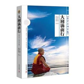 大圆满前行:普贤上师言教 华智仁波切大圆满前行引导文 372页