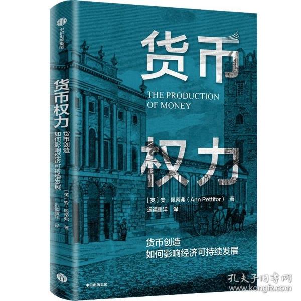 货币、权力与人——全球货币与金融体系的民本主义政治经济学