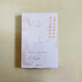 新民说 文学史视野中的现代名教批判 以章太炎鲁迅与胡风为中心