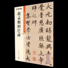 赵孟頫胆巴碑 中国碑帖高清彩色精印解析本 浙江古籍出版社 书法篆刻 9787554021156